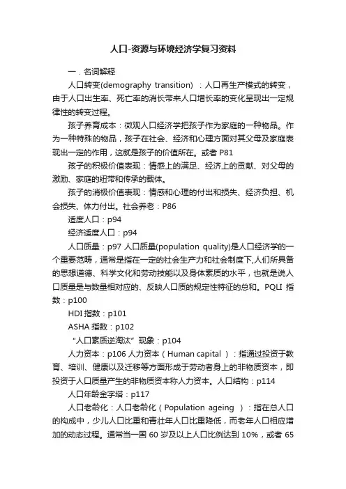 人口-资源与环境经济学复习资料