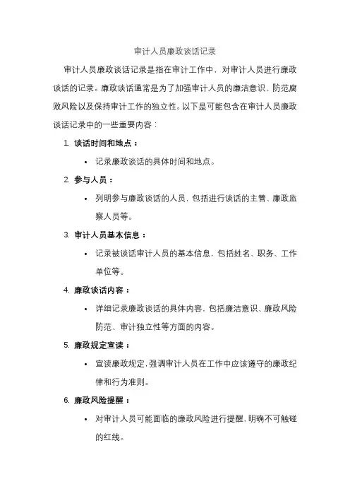 审计人员廉政谈话记录