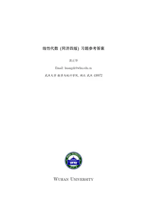 线性代数(同济第五版)习题答案