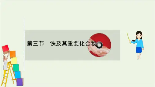 2021版高考化学一轮复习第三章金属及其化合物3铁及其重要化合物课件新人教版