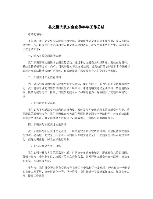 县交警大队安全宣传半年工作总结