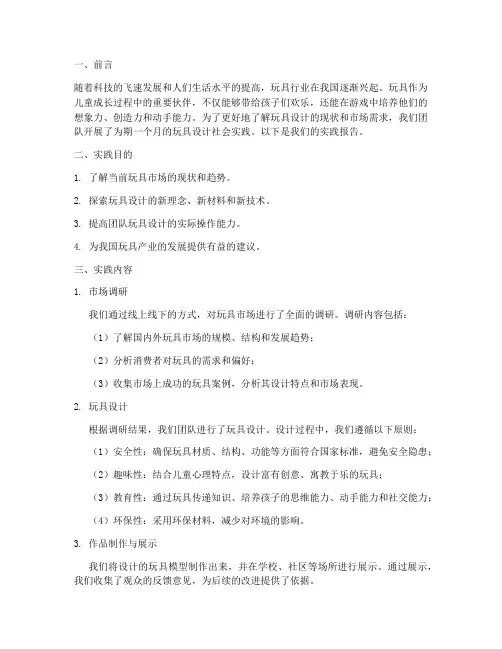 玩具设计社会实践报告
