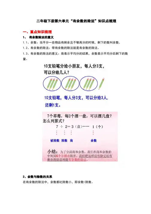 二年级下册数学素材-第六单元知识点梳理 人教版