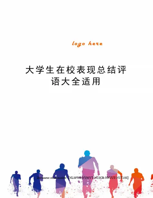 大学生在校表现总结评语大全适用