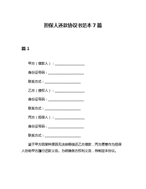 担保人还款协议书范本7篇
