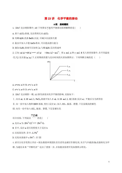 (北京考试重点推荐)最新高考化学一轮复习 第23讲 化学平衡的移动作业练习试卷