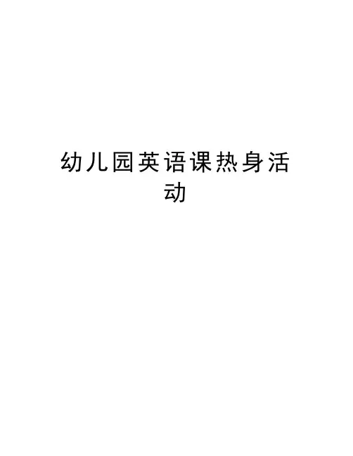幼儿园英语课热身活动说课讲解