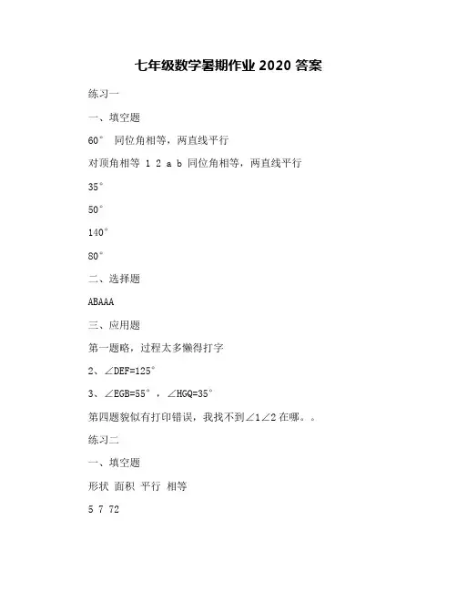 七年级数学暑期作业2020答案