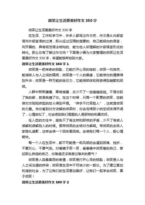 微笑让生活更美好作文350字