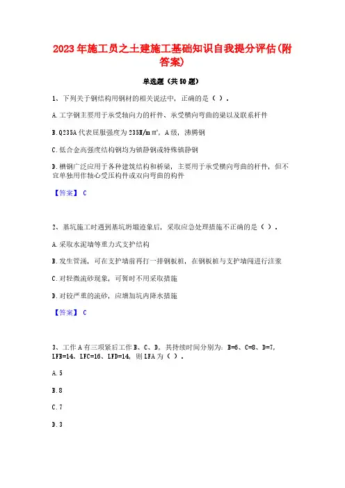 2023年施工员之土建施工基础知识自我提分评估(附答案)