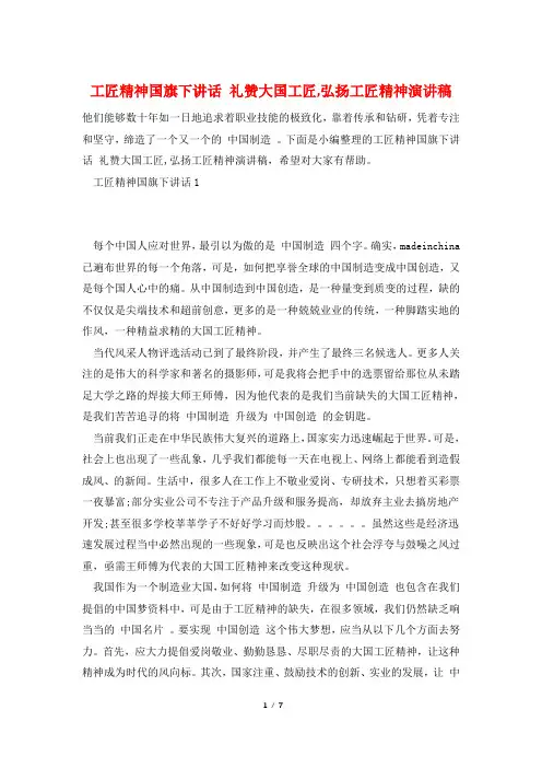 工匠精神国旗下讲话 礼赞大国工匠,弘扬工匠精神演讲稿