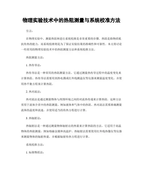 物理实验技术中的热阻测量与系统校准方法