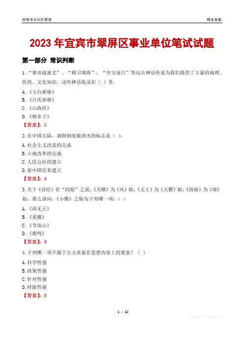 2023年宜宾市翠屏区事业单位笔试试题