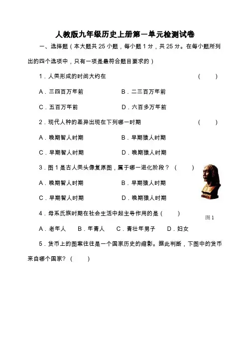 人教版九年级历史上册第一单元检测试卷