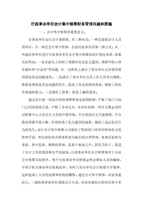 行政事业单位会计集中核算财务管理问题和措施