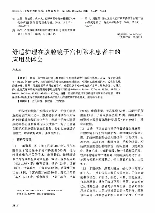 舒适护理在腹腔镜子宫切除术患者中的应用及体会