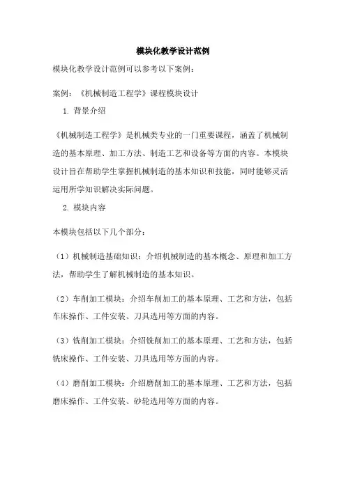 模块化教学设计范例