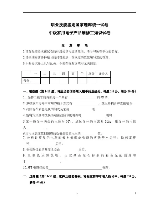 中级家用电子产品维修工知识试卷