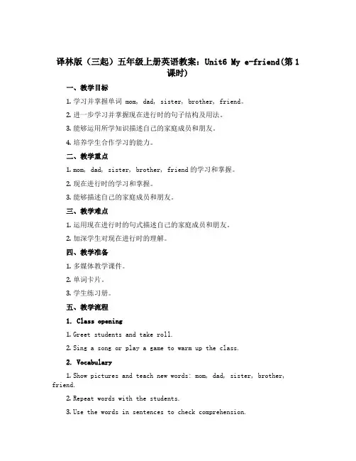 译林版(三起)五年级上册英语教案：Unit6 My e-friend(第1课时)