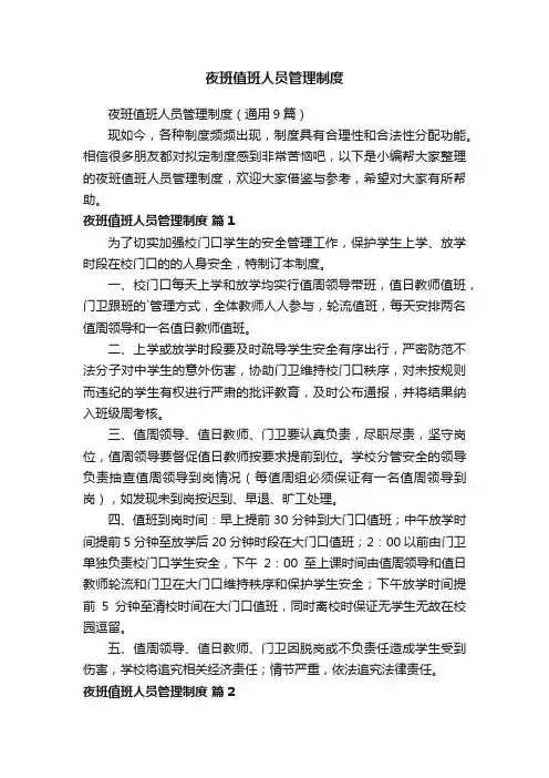 夜班值班人员管理制度
