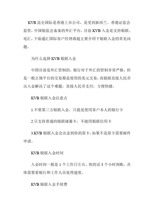 KVB昆仑国际银联入金介绍