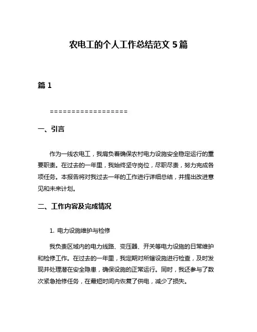 农电工的个人工作总结范文5篇