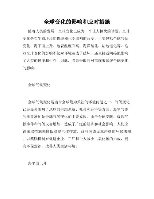 全球变化的影响和应对措施