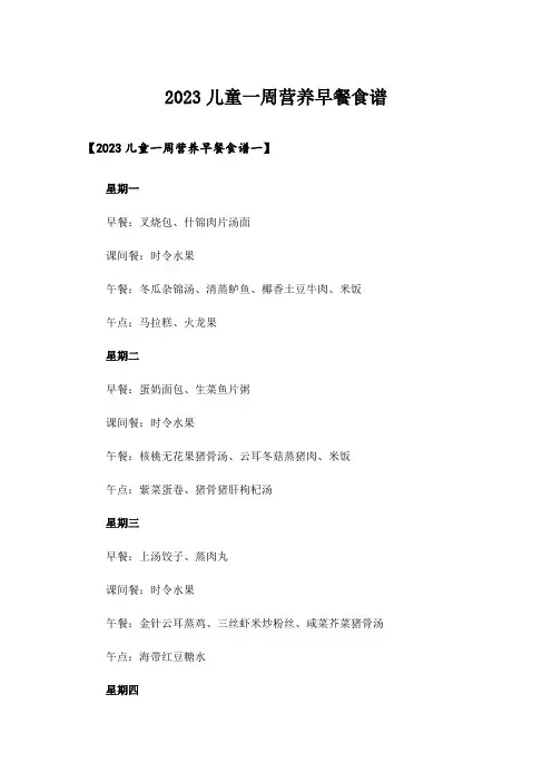 2023儿童一周营养早餐食谱
