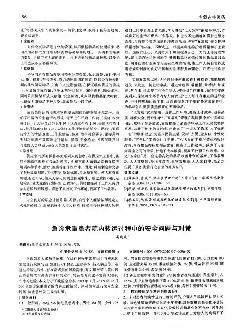 急诊危重患者院内转运过程中的安全问题与对策