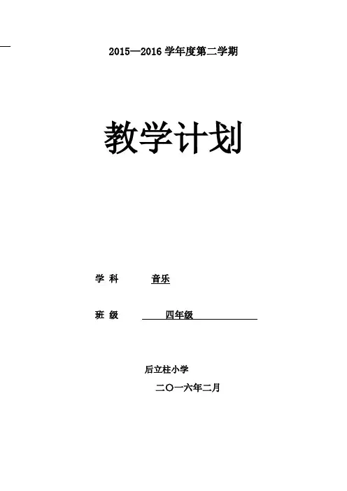 (完整)人音版四年级下册音乐教学计划