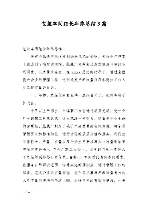 包装车间组长年终总结3篇