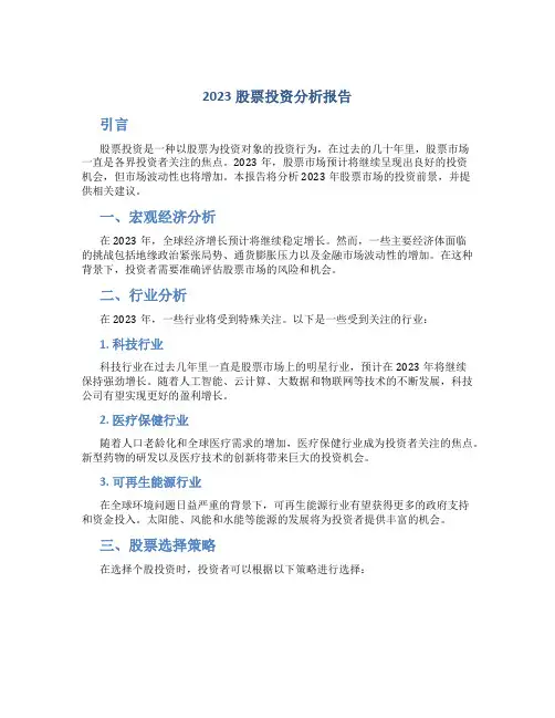 2023股票投资分析报告