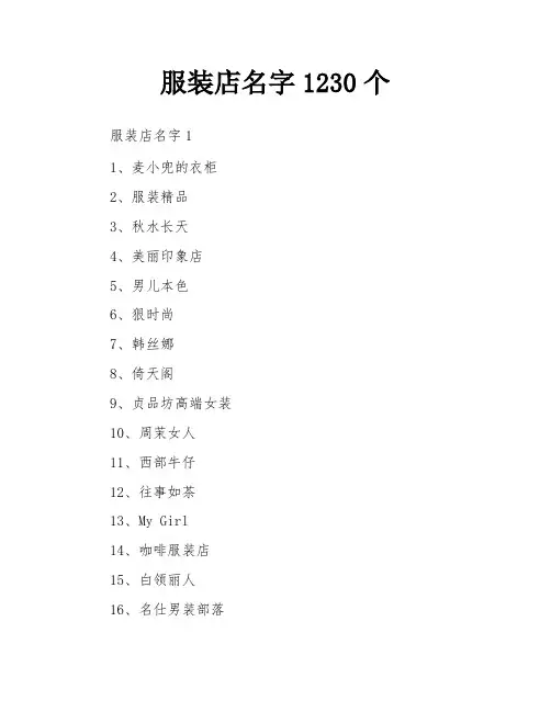 服装店名字1230个