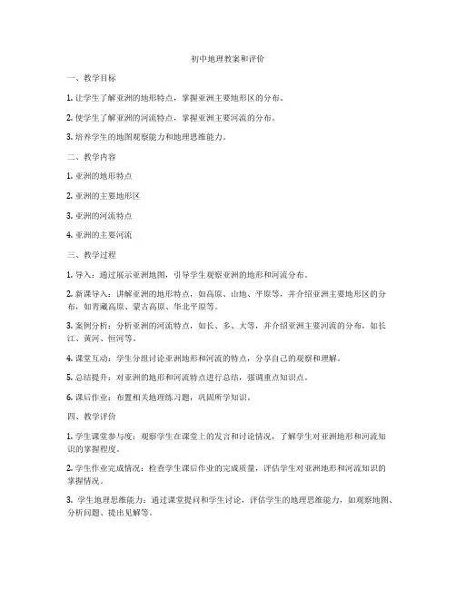 初中地理教案和评价