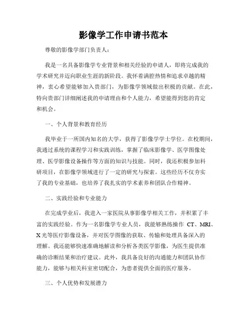 影像学工作申请书范本
