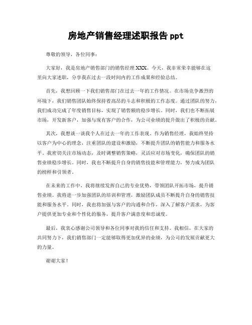 房地产销售经理述职报告ppt