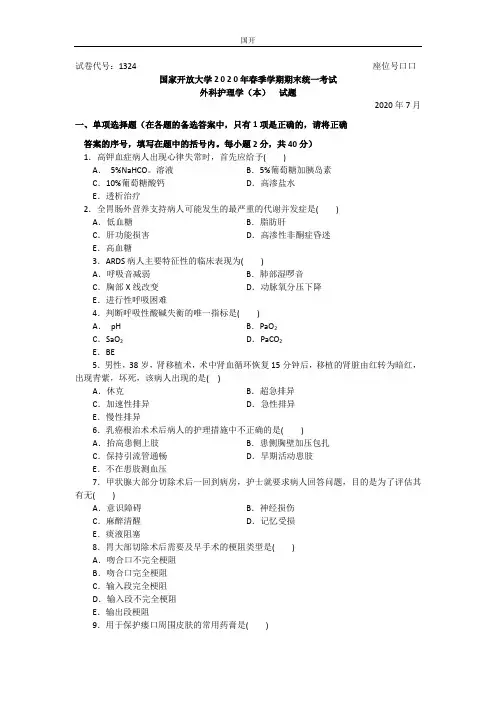 外科护理学(本科)-2020.07国家开放大学2020年春季学期期末统一考试试题及答案
