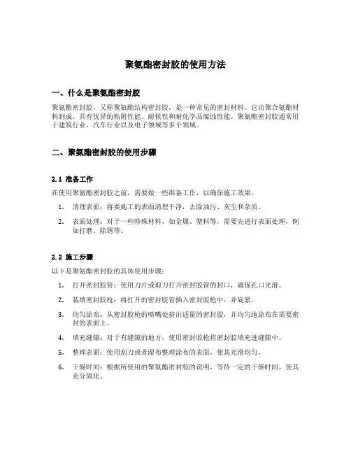 聚氨酯密封胶的使用方法