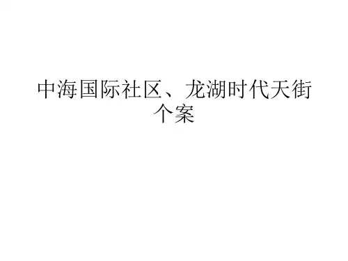 中海国际社区、龙湖时代天街个案