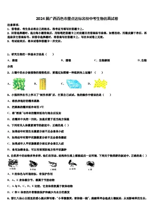 2024届广西百色市重点达标名校中考生物仿真试卷含解析