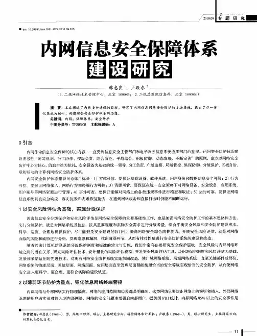 内网信息安全保障体系建设研究