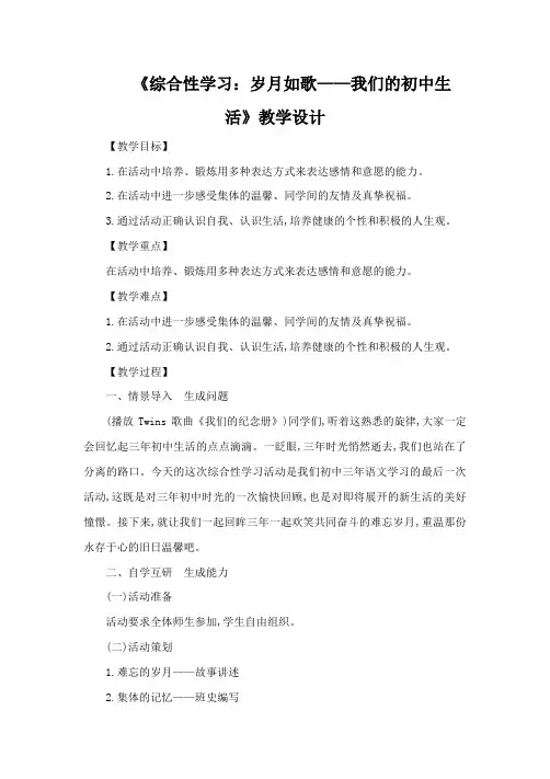 《综合性学习——岁月如歌》教学设计