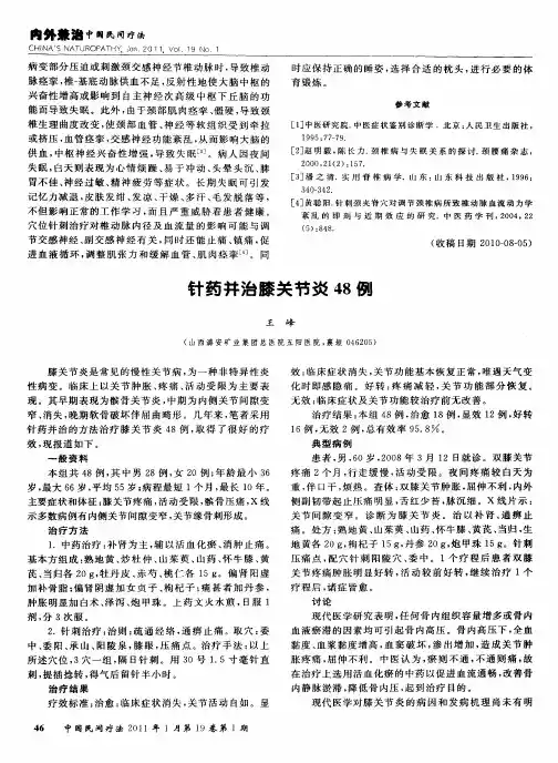 针药并治膝关节炎48例