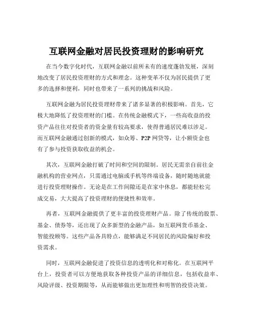 互联网金融对居民投资理财的影响研究