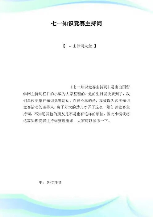 七一知识竞赛主持词.doc