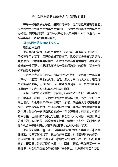 初中入团申请书800字左右【精选5篇】