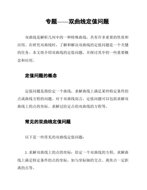 专题——双曲线定值问题