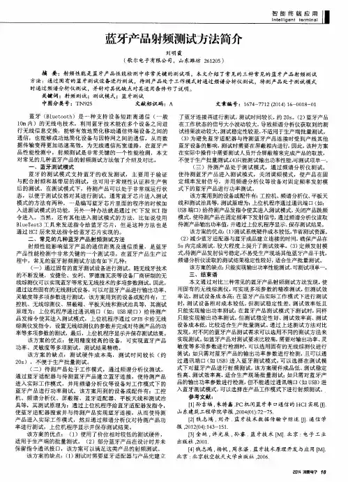 蓝牙产品射频测试方法简介