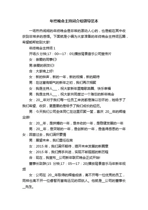 年终晚会主持词介绍领导范本