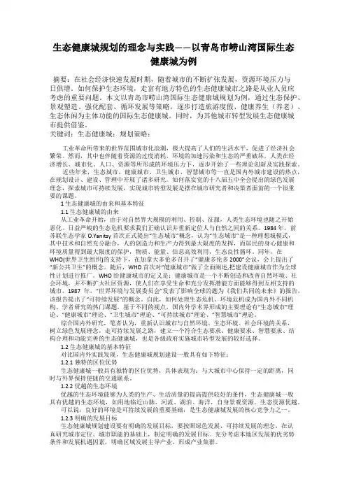 生态健康城规划的理念与实践——以青岛市崂山湾国际生态健康城为例